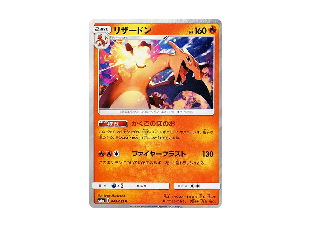 PSA10】リザードン R [SM6a 003/053](強化拡張パック「ドラゴン