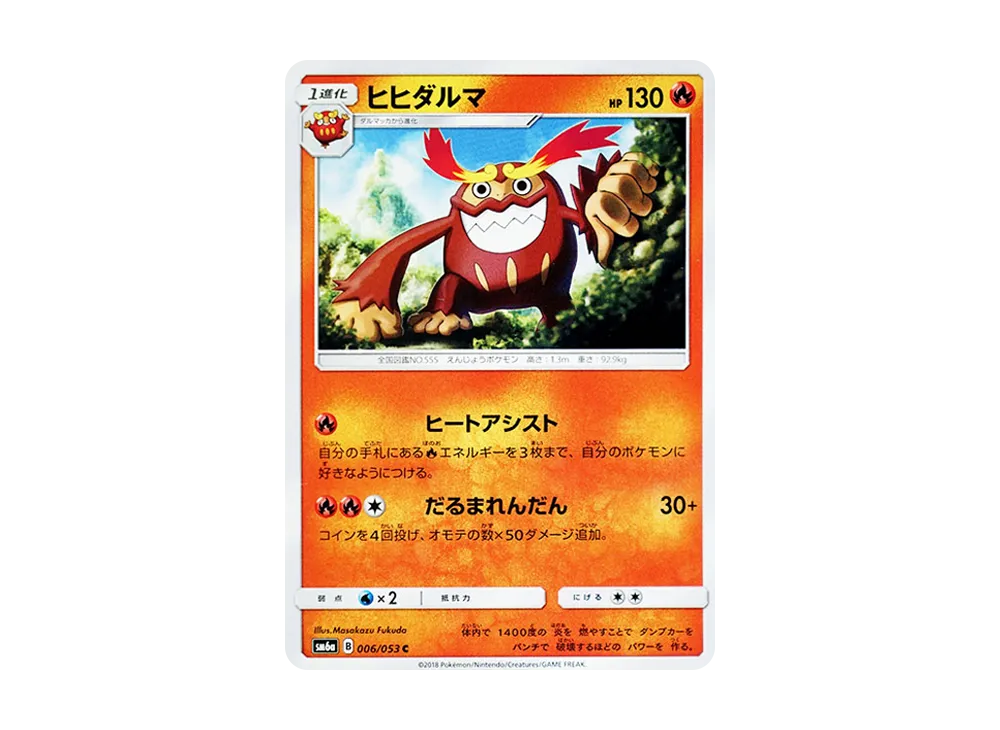 ヒヒダルマ C [SM6a 006/053](強化拡張パック「ドラゴンストーム」)