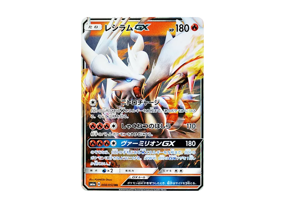 レシラムGX RR [SM6a 008/053](強化拡張パック「ドラゴンストーム」)