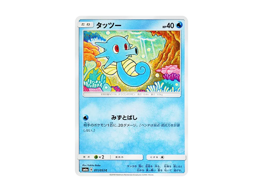 タッツー C [SM6a 011/053](強化拡張パック「ドラゴンストーム」)