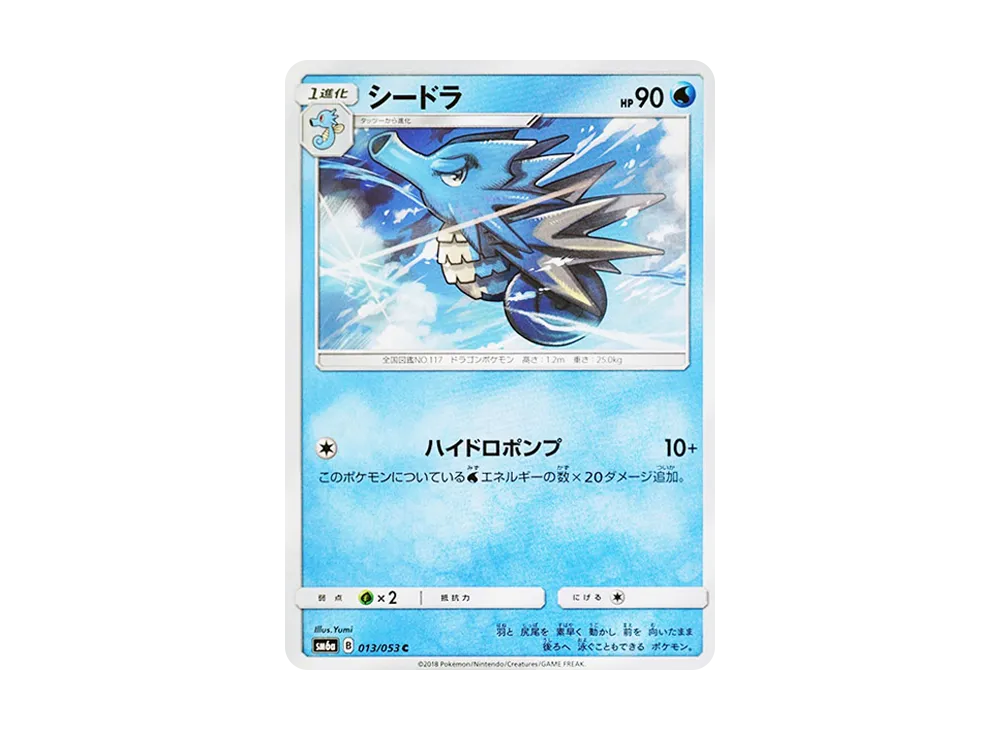 シードラ C [SM6a 013/053](強化拡張パック「ドラゴンストーム」)