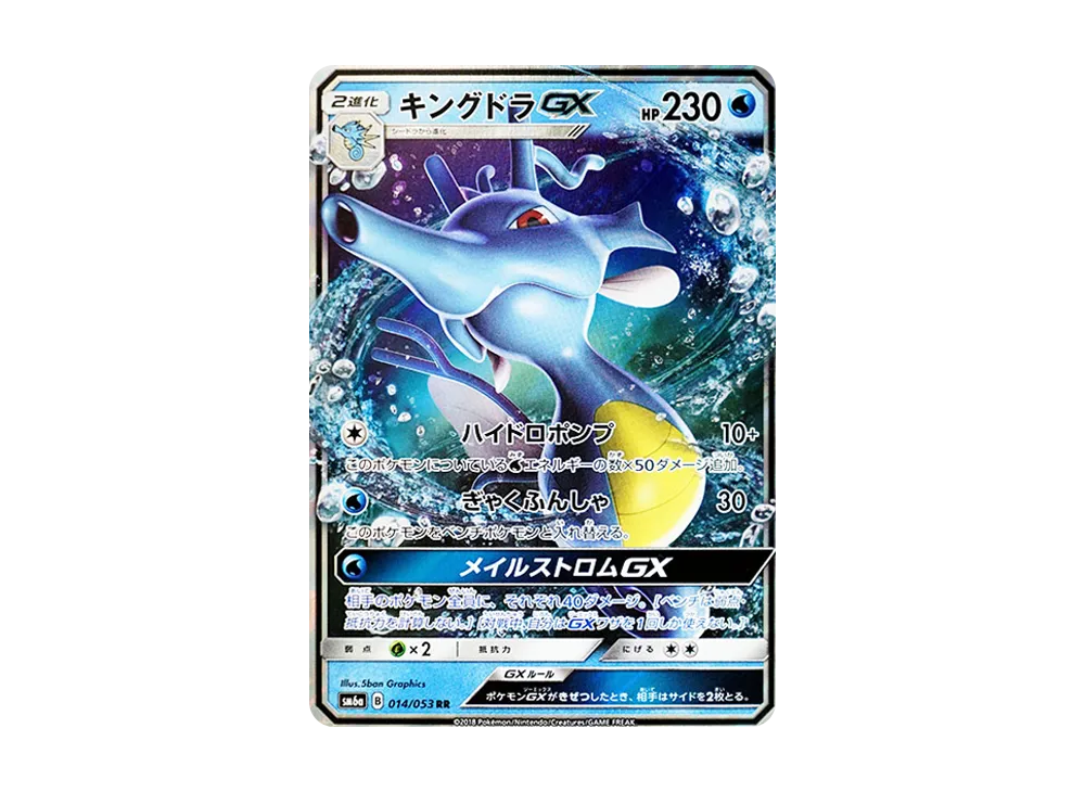 刺龍王GX RR [SM6a 014/053](強化擴充包「龍之風暴」)