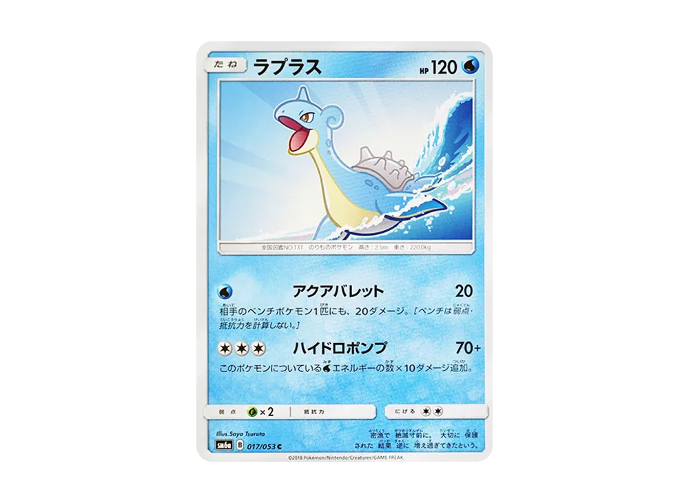 ラプラス C [SM6a 017/053](強化拡張パック「ドラゴンストーム」)