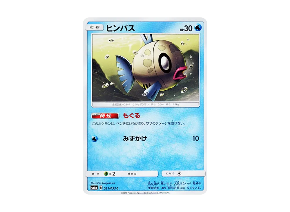 ヒンバス C [SM6a 021/053](強化拡張パック「ドラゴンストーム」)
