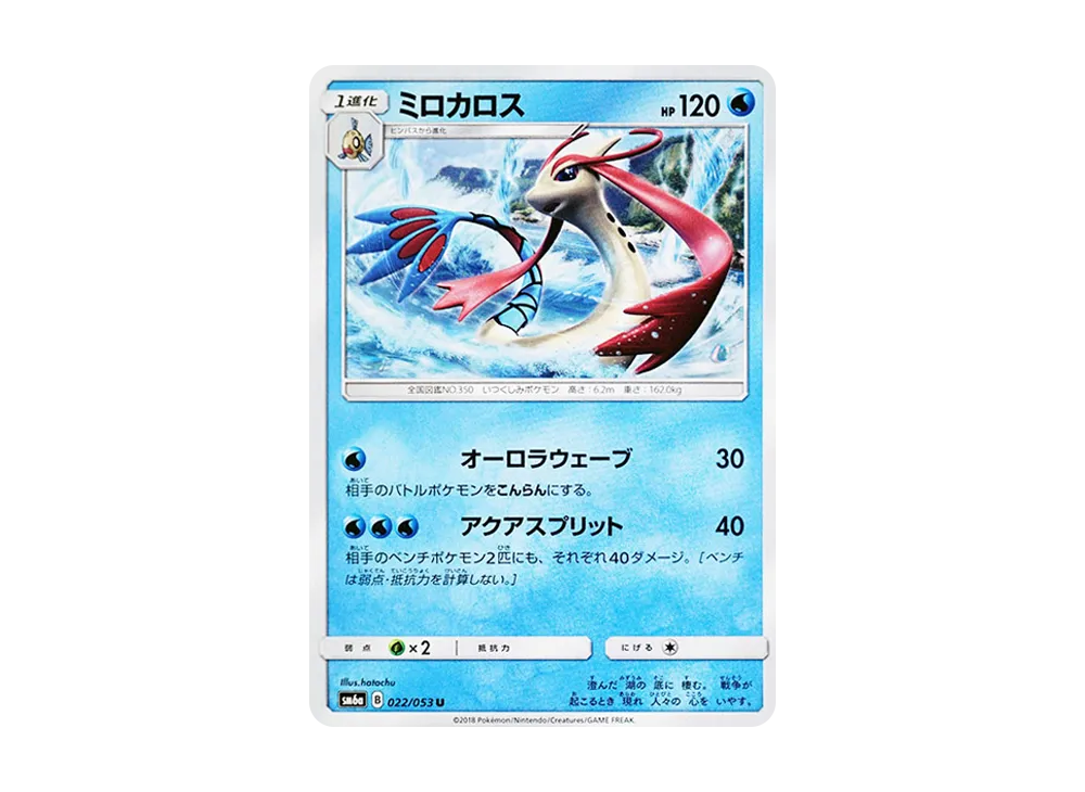 ミロカロス U [SM6a 022/053](強化拡張パック「ドラゴンストーム」)