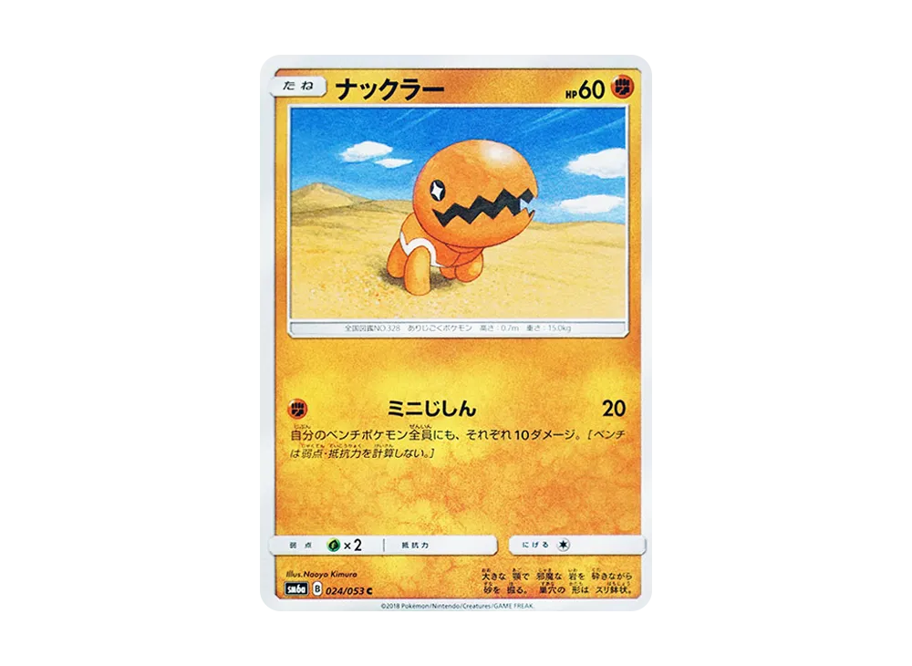 ナックラー C [SM6a 024/053](強化拡張パック「ドラゴンストーム」)