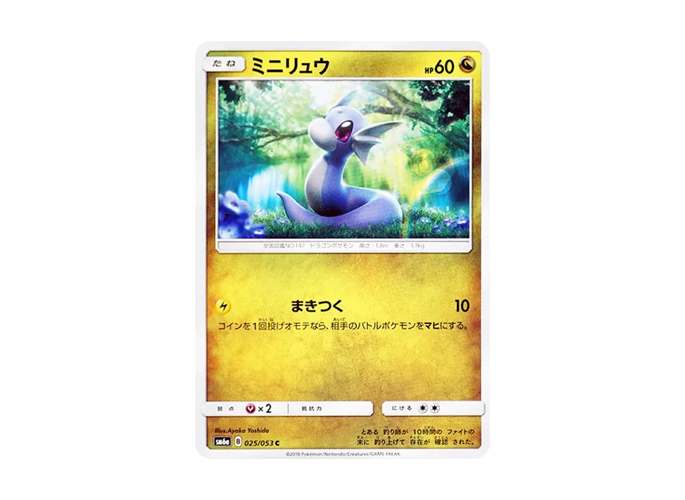 ミニリュウ C [SM6a 025/053](強化拡張パック「ドラゴンストーム」)