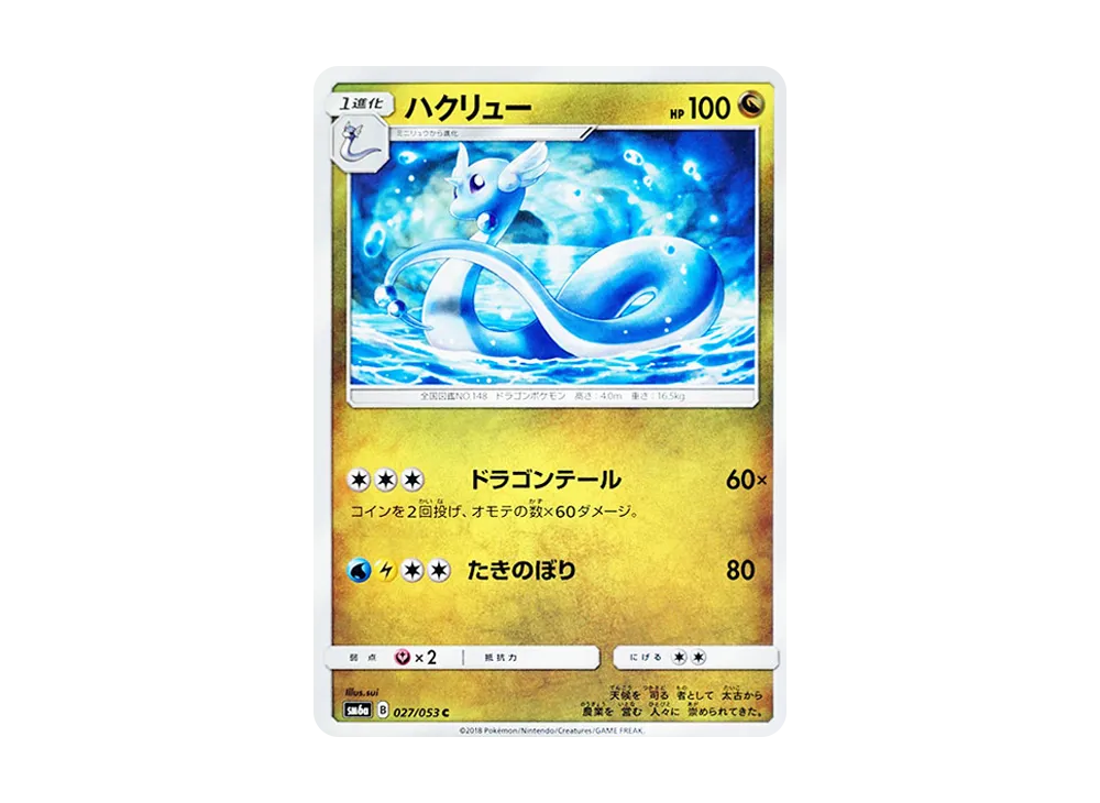 ハクリュー C [SM6a 027/053](強化拡張パック「ドラゴンストーム」)