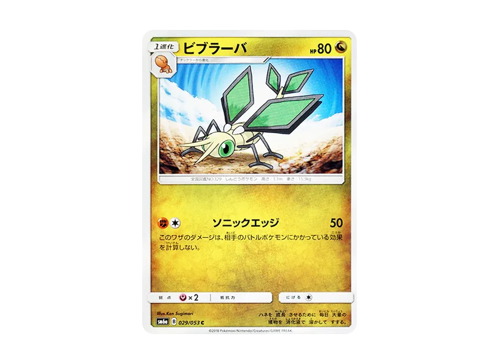 ビブラーバ C [SM6a 029/053](強化拡張パック「ドラゴンストーム」)