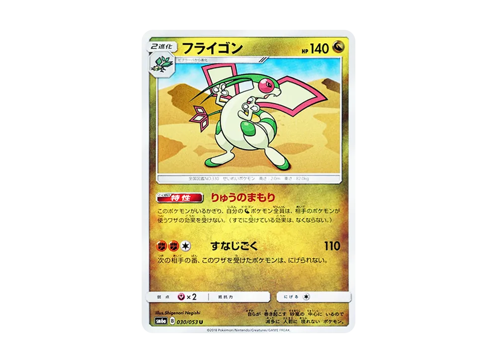 フライゴン U [SM6a 030/053](強化拡張パック「ドラゴンストーム」)