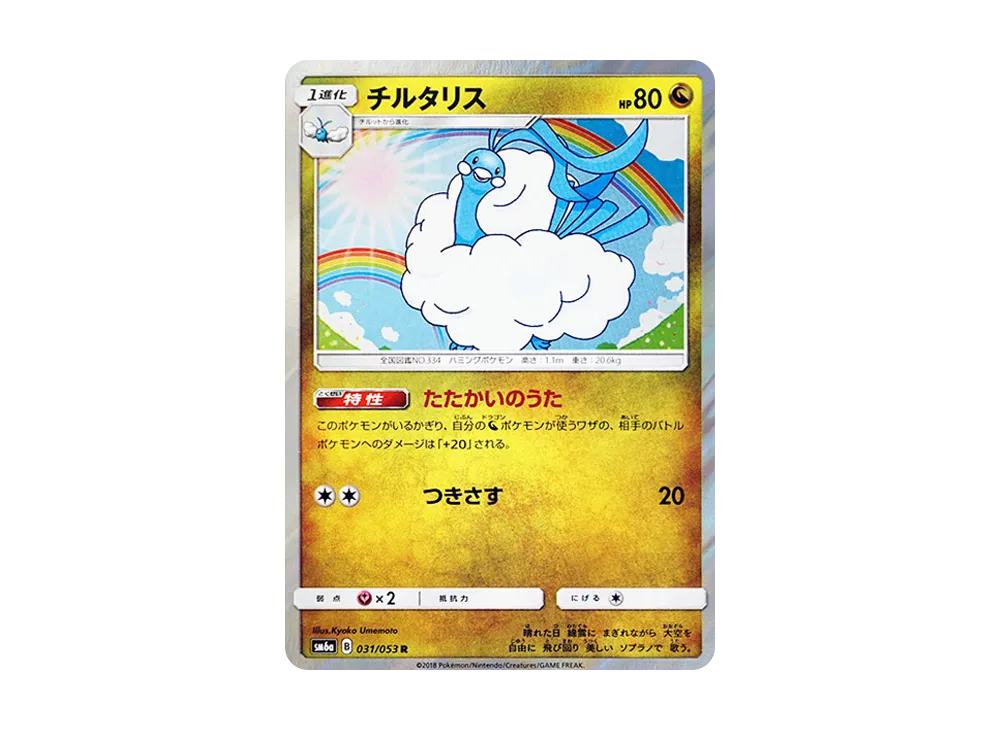 世界13枚　チルタリス　ドラゴンストーム チルタリス ex商品一覧（ポケモンカード） – トレカ（TCG）通販・買取