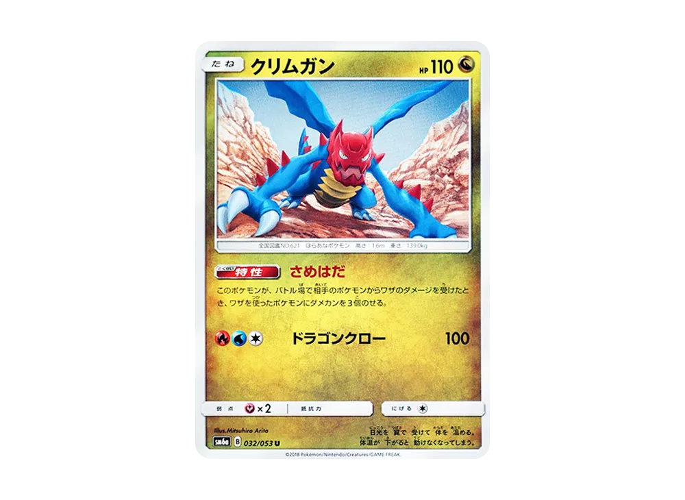 クリムガン U [SM6a 032/053](強化拡張パック「ドラゴンストーム」)