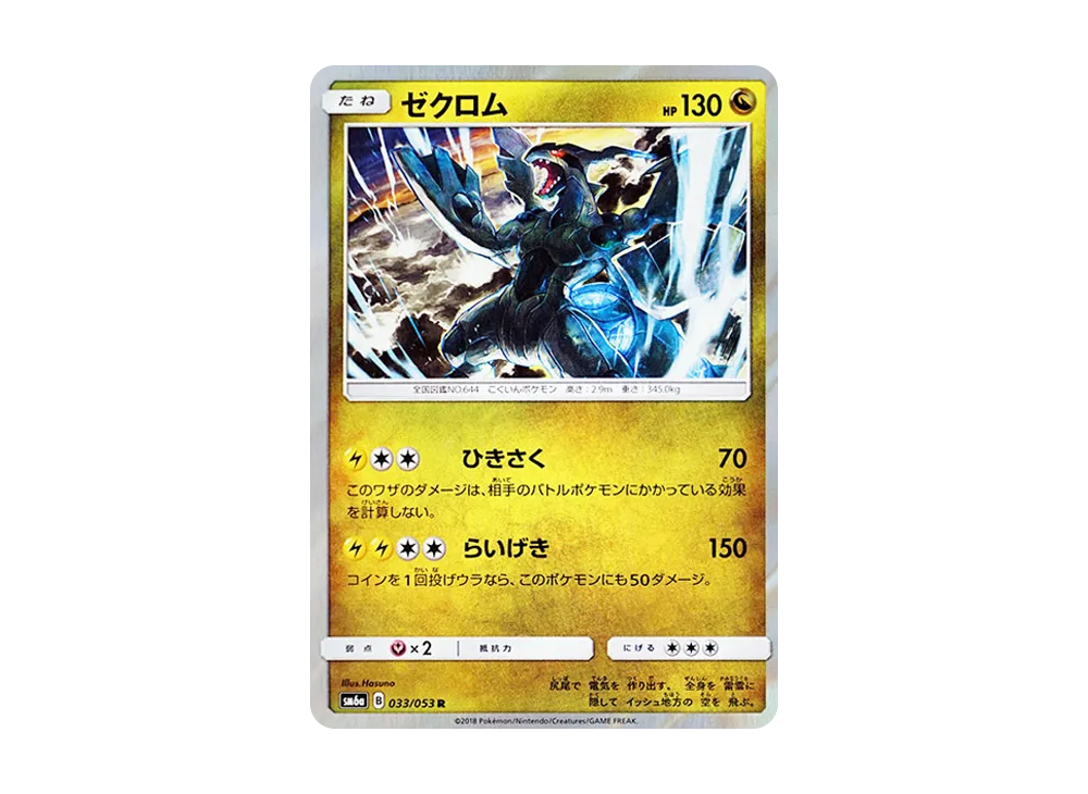 ゼクロム R [SM6a 033/053](強化拡張パック「ドラゴンストーム」)