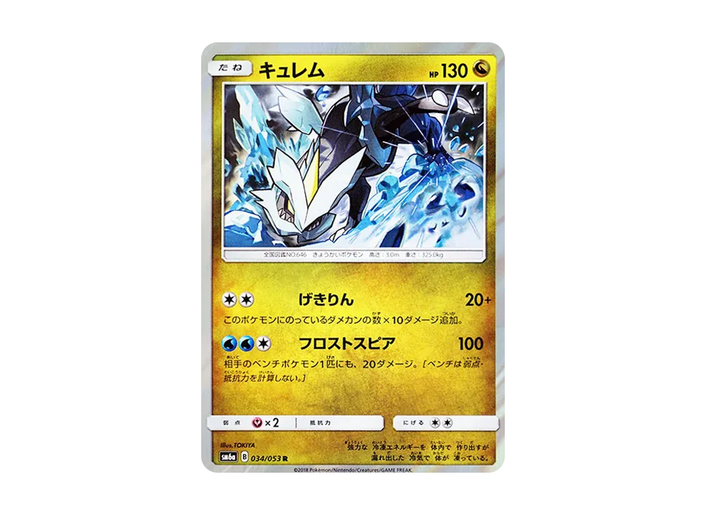 キュレム R [SM6a 034/053](強化拡張パック「ドラゴンストーム」)