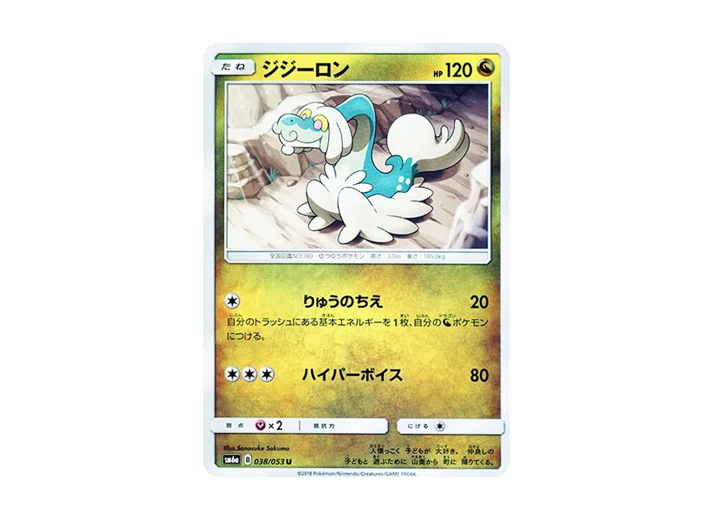 ジジーロン U [SM6a 038/053](強化拡張パック「ドラゴンストーム」)