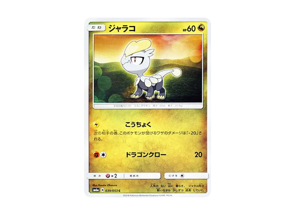 ジャラコ C [SM6a 039/053](強化拡張パック「ドラゴンストーム」)