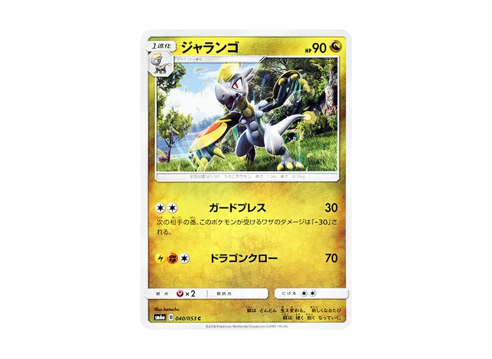 ジャランゴ C [SM6a 040/053](強化拡張パック「ドラゴンストーム」)