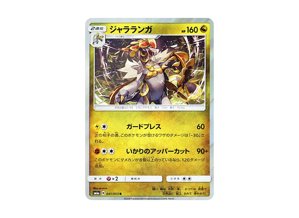 ジャラランガ R [SM6a 041/053](強化拡張パック「ドラゴンストーム」)