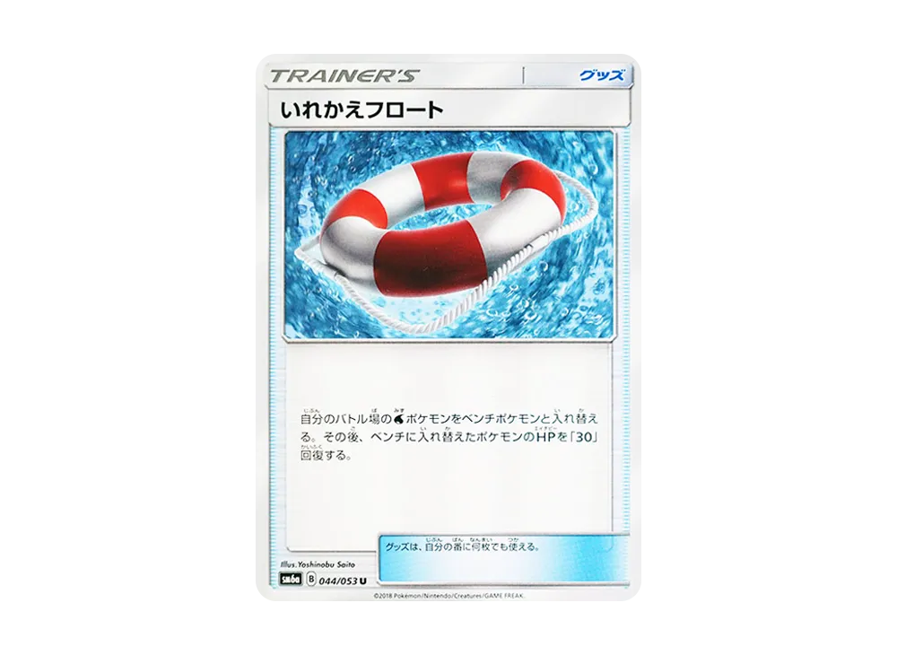 いれかえフロート U [SM6a 044/053](強化拡張パック「ドラゴンストーム」)