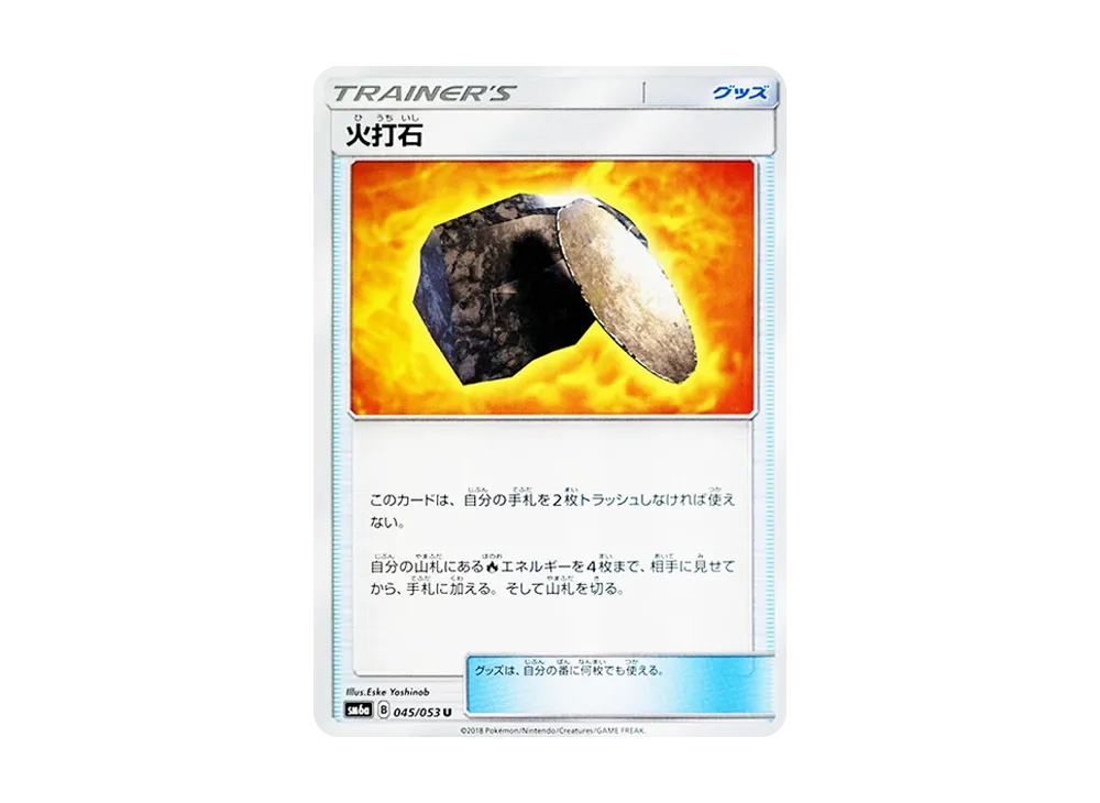 火打石 U [SM6a 045/053](強化拡張パック「ドラゴンストーム」)