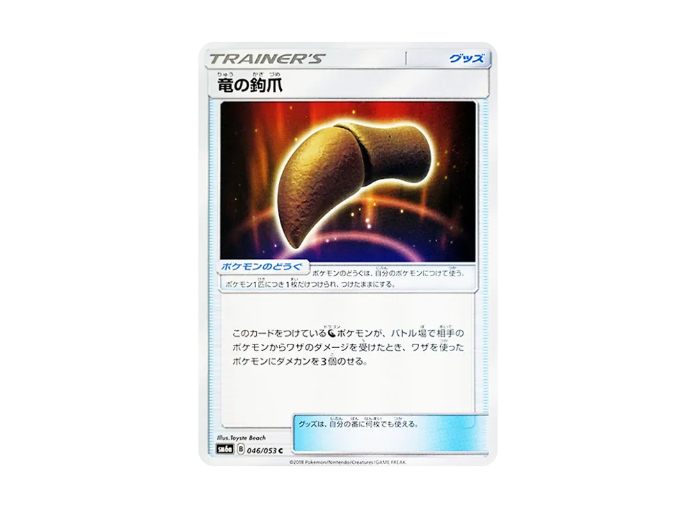 竜の鉤爪 C [SM6a 046/053](強化拡張パック「ドラゴンストーム」)