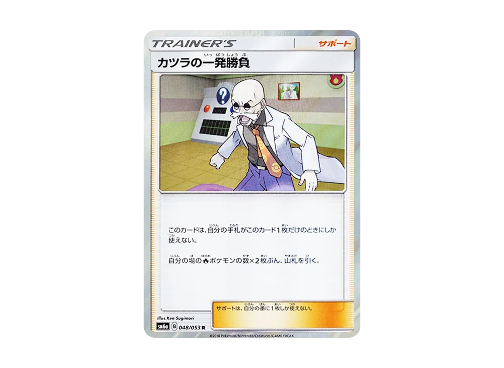 カツラの一発勝負 R [SM6a 048/053](強化拡張パック「ドラゴンストーム」)