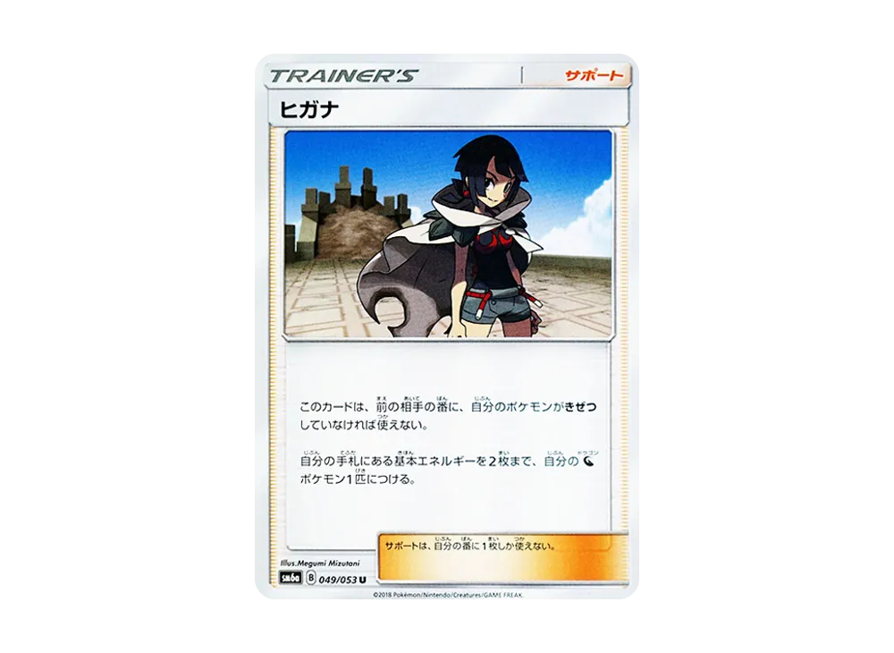 ヒガナ U [SM6a 049/053](強化拡張パック「ドラゴンストーム」)