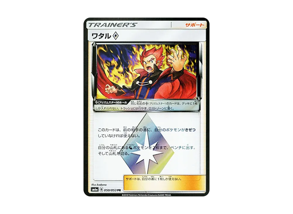 ワタル PR [SM6a 050/053](強化拡張パック「ドラゴンストーム」)