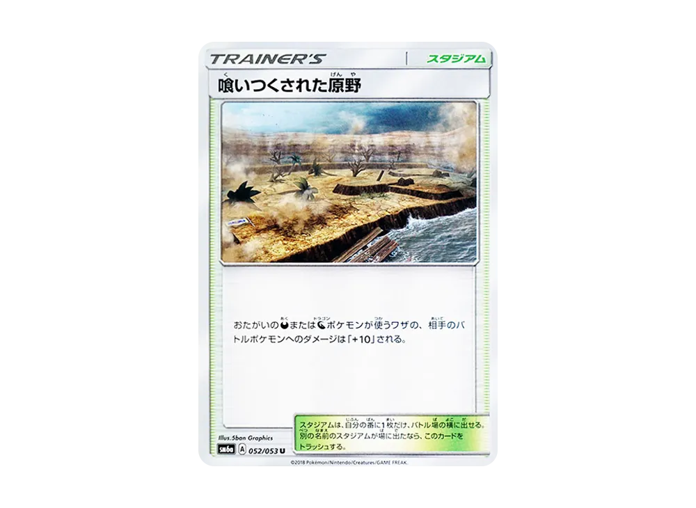 喰いつくされた原野 U [SM6a 052/053](強化拡張パック「ドラゴンストーム」)