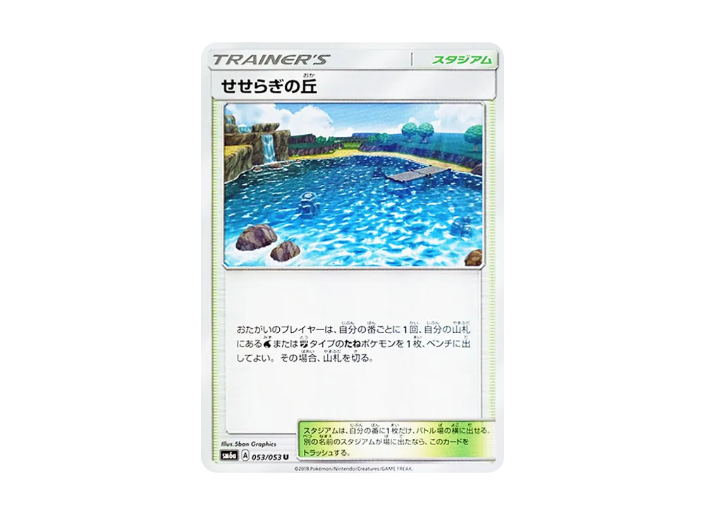 せせらぎの丘 U [SM6a 053/053](強化拡張パック「ドラゴンストーム」)