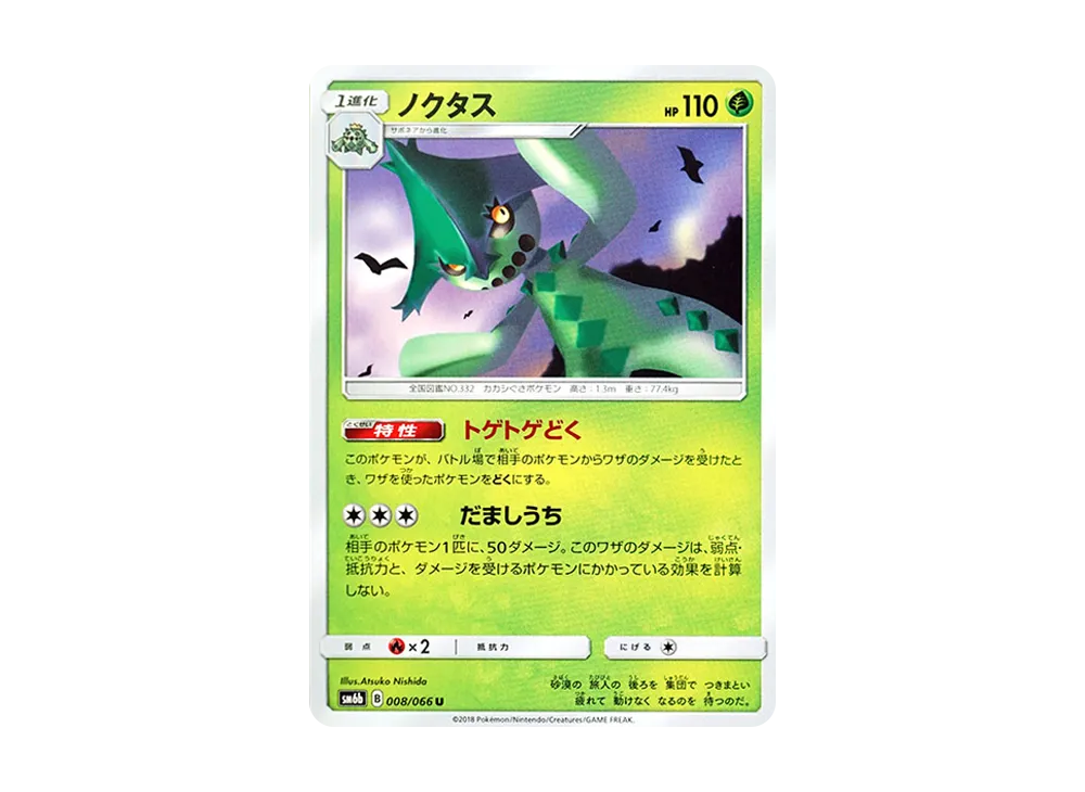 ノクタス U [SM6b 008/066](強化拡張パック「チャンピオンロード」)