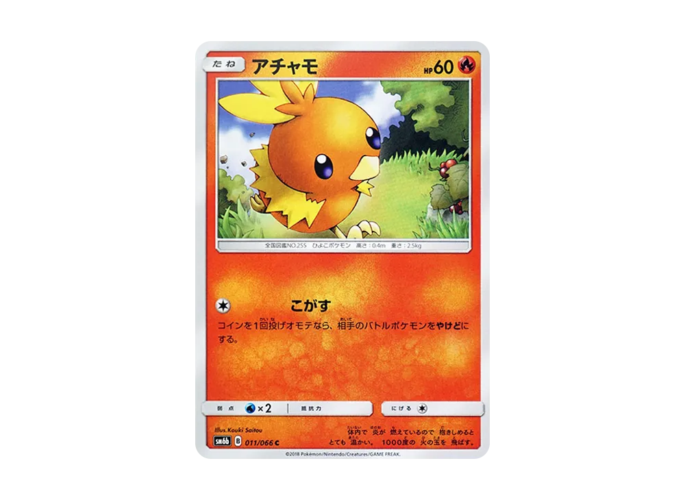 アチャモ C [SM6b 011/066](強化拡張パック「チャンピオンロード」)