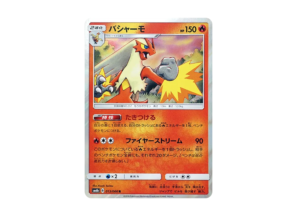 バシャーモ R [SM6b 013/066](強化拡張パック「チャンピオンロード」)