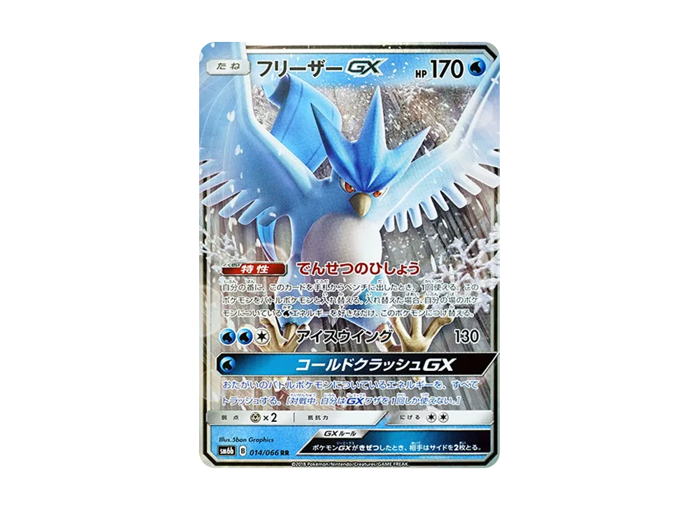 フリーザーGX RR [SM6b 014/066](強化拡張パック「チャンピオンロード」)