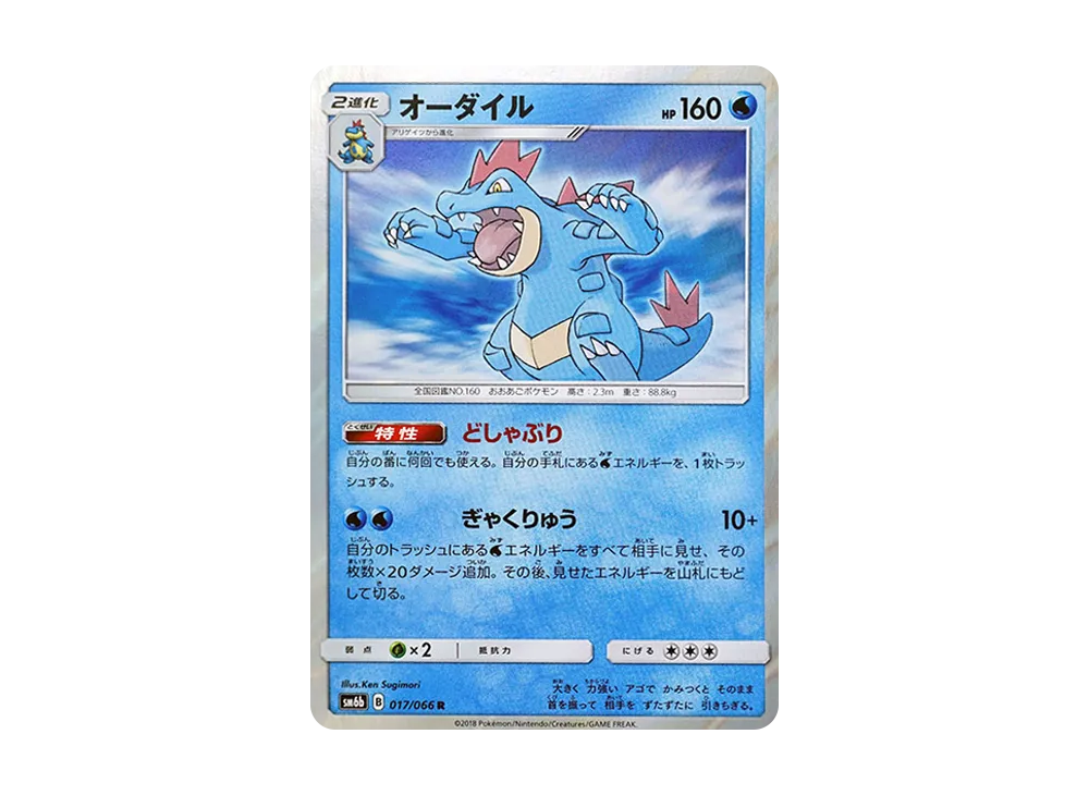 オーダイル R [SM6b 017/066](強化拡張パック「チャンピオンロード」)