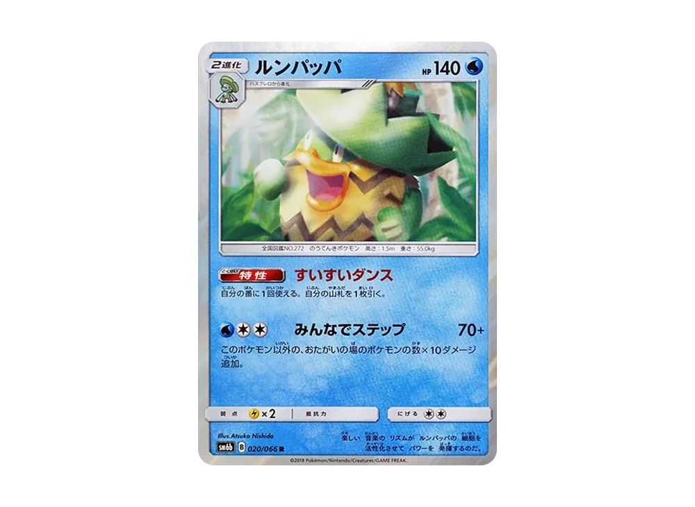 ルンパッパ R [SM6b 020/066](強化拡張パック「チャンピオンロード」)