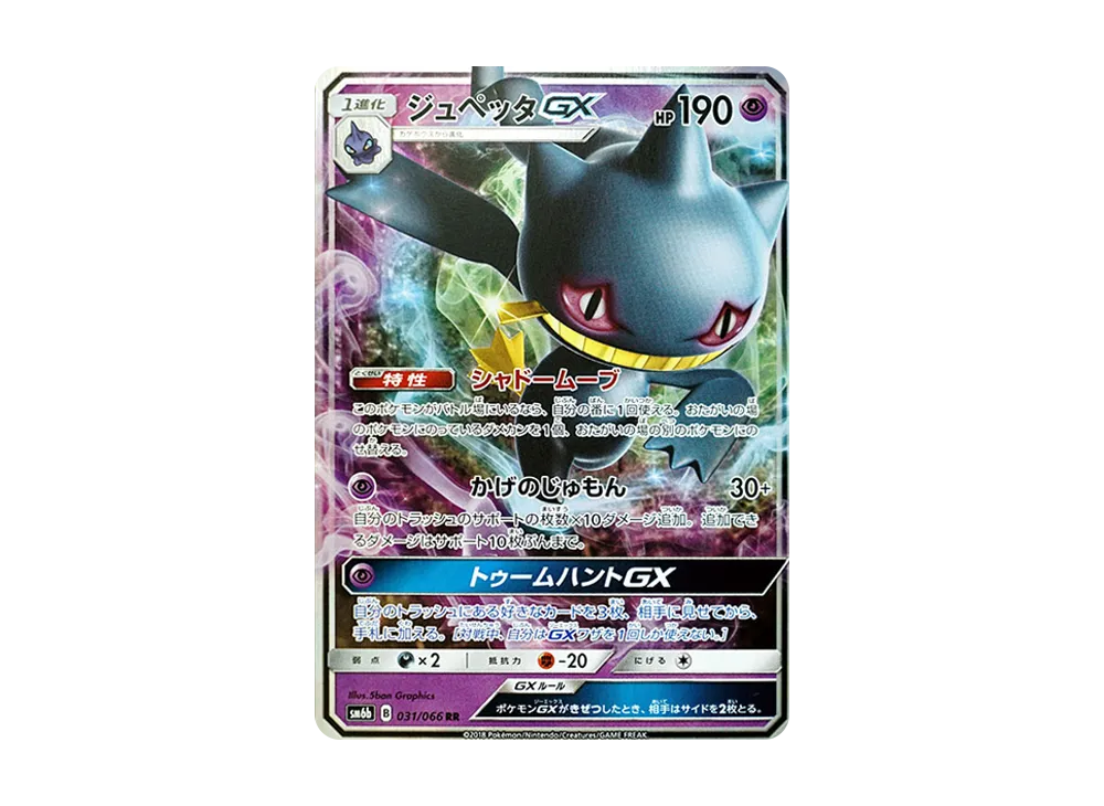 ジュペッタGX RR [SM6b 031/066](強化拡張パック「チャンピオンロード」)