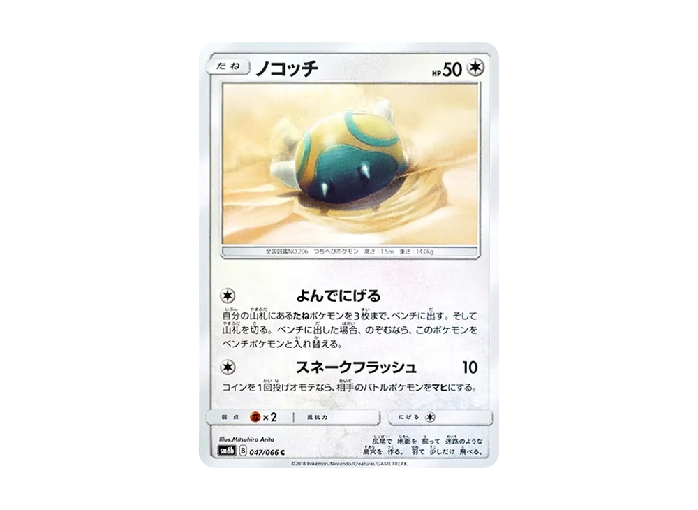 ノコッチ C [SM6b 047/066](強化拡張パック「チャンピオンロード」)