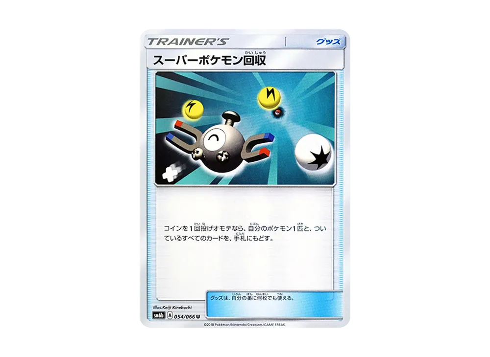 スーパーポケモン回収 U [SM6b 054/066](強化拡張パック「チャンピオンロード」)
