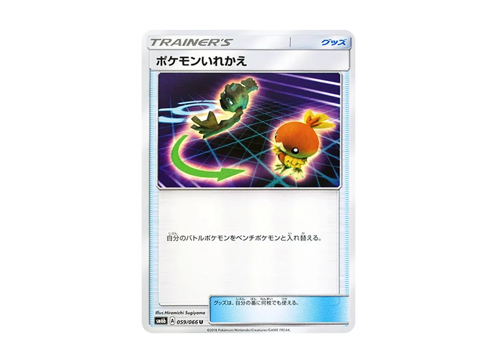 ポケモンいれかえ