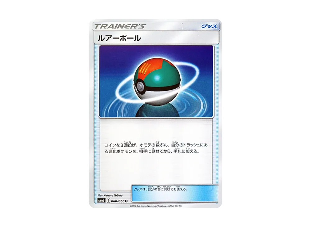 ルアーボール U [SM6b 060/066](強化拡張パック「チャンピオンロード」)