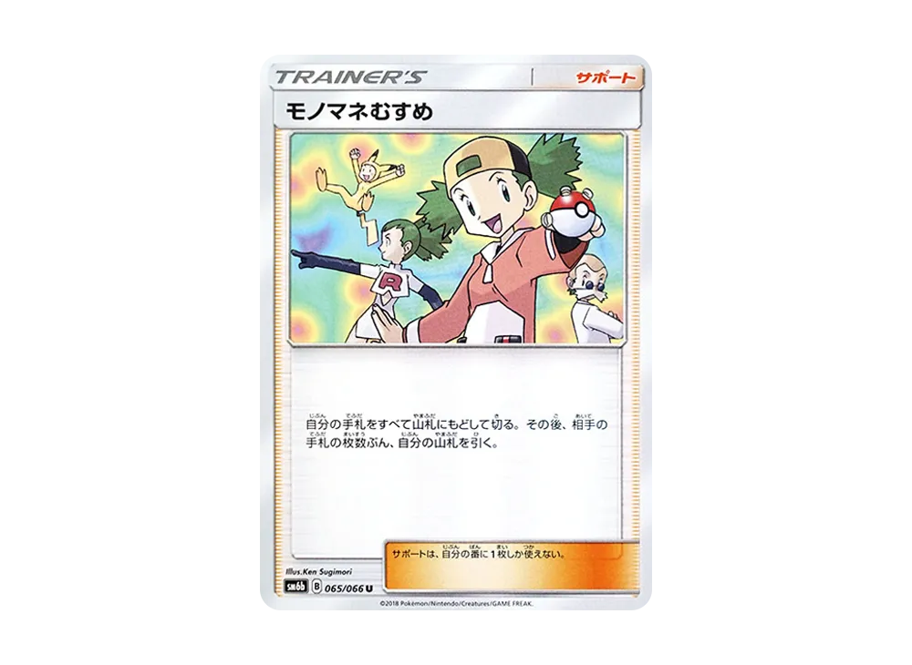 モノマネむすめ U [SM6b 065/066](強化拡張パック「チャンピオンロード」)