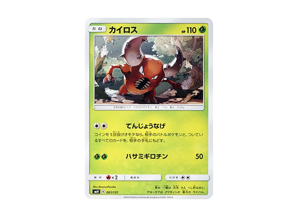 Pinsir [SMH 001/131](Sun & Moon "GX Start Deck")
