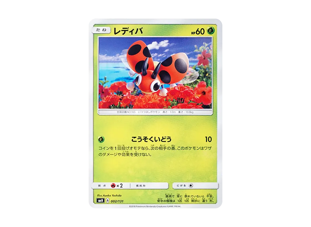 Ledyba [SMH 002/131](Sun & Moon "GX Start Deck")