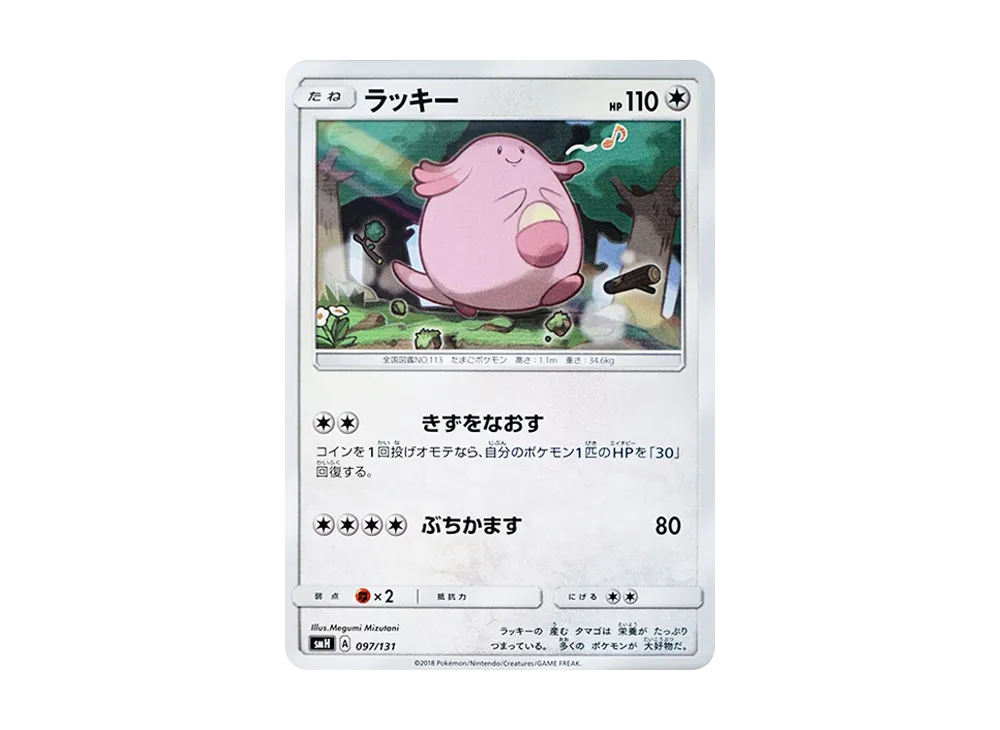吉利蛋 [SMH 097/131](太陽&月亮「GX 起始牌組」)