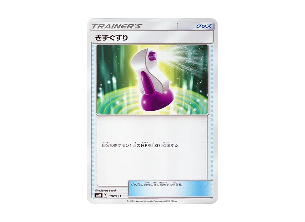 傷藥 [SMH 107/131](太陽&月亮「GX 起始牌組」)