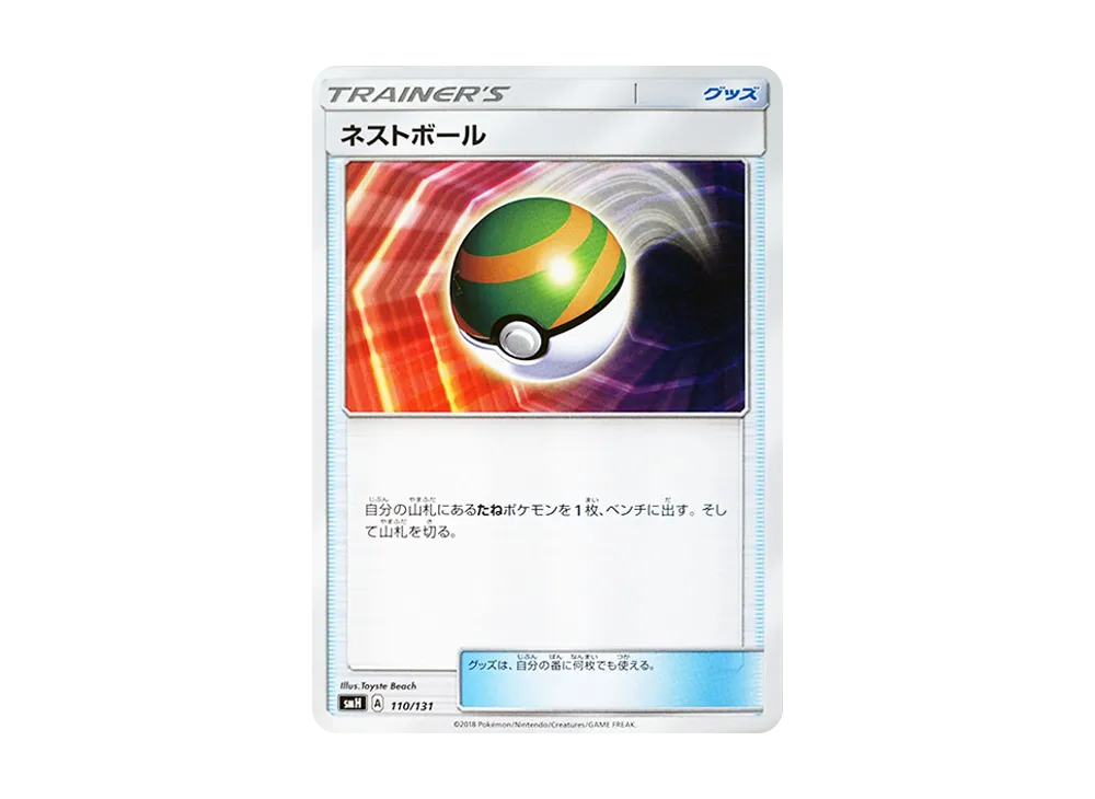 巢ボール [SMH 110/131](太陽&月亮「GX 起始牌組」)