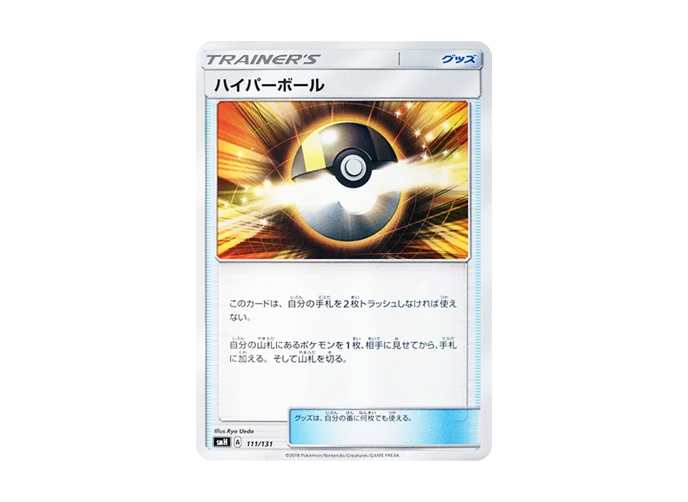 高級球 [SMH 111/131](太陽&月亮「GX 起始牌組」)