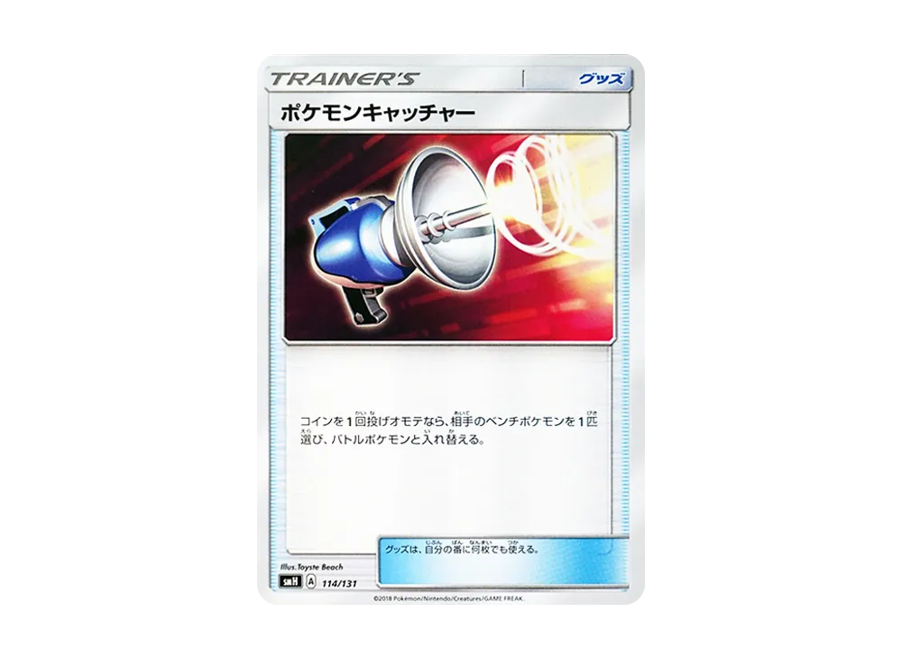寶可夢捕捉器 [SMH 114/131](太陽&月亮「GX 起始牌組」)