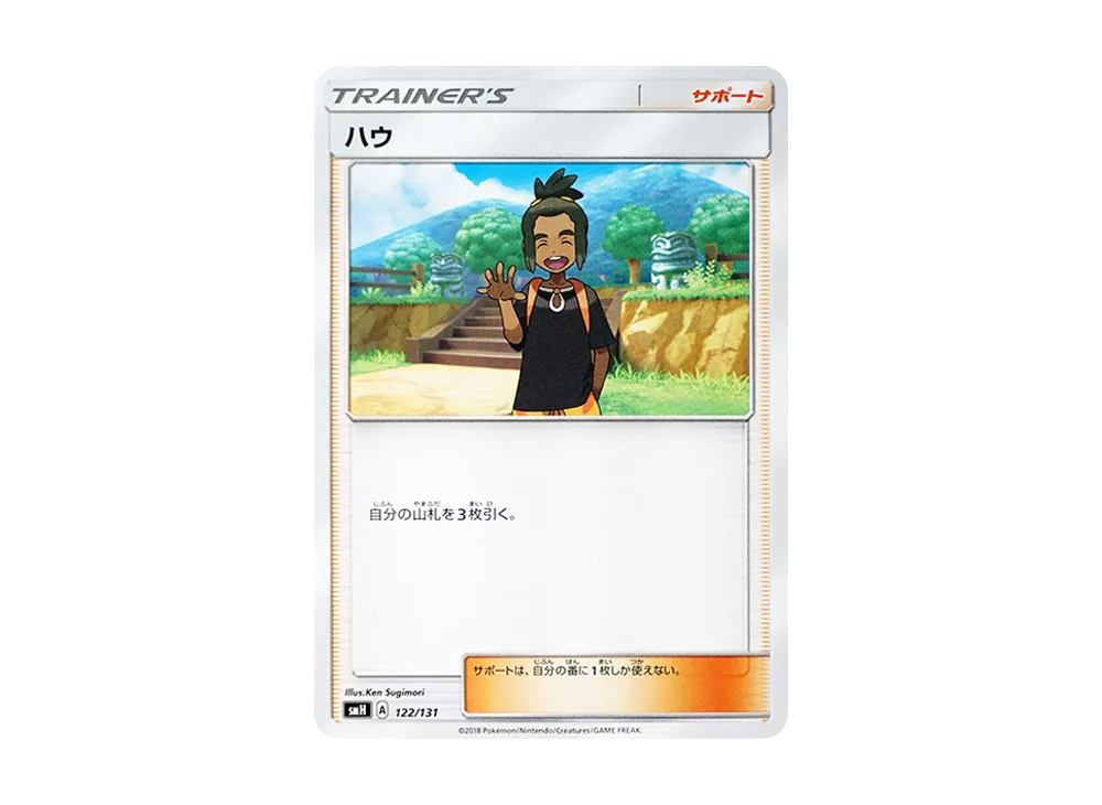 ハウ [SMH 122/131](太陽&月亮「GX 起始牌組」)